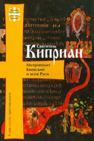 Алексей Артемьев - Святитель Киприан Митрополит Киевский и всея Руси. К 600-летию преставления обложка книги