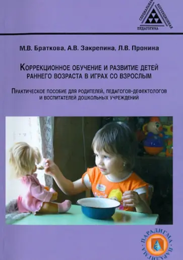 Браткова, Закрепина - Коррекционное обучение и развитие детей раннего возраста в играх со взрослым. Практическое пособие обложка книги