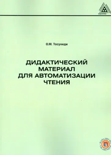 Ольга Тосуниди - Дидактический материал для автоматизации чтения обложка книги