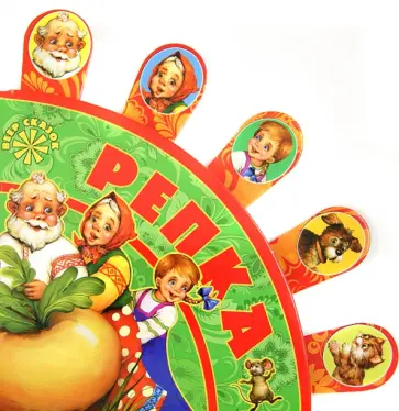 Репка. Веер сказок обложка книги