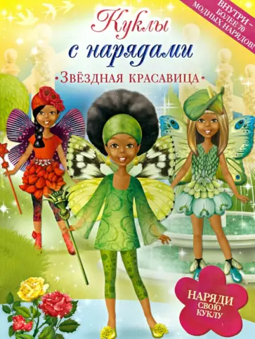 Звездная красавица. Нарядные куклы обложка книги