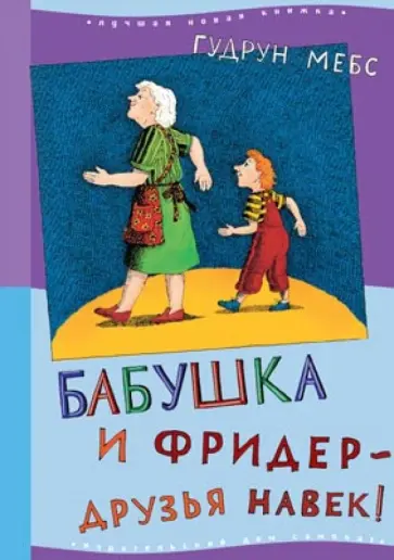Гудрун Мебс - Бабушка и Фридер - друзья навек! обложка книги