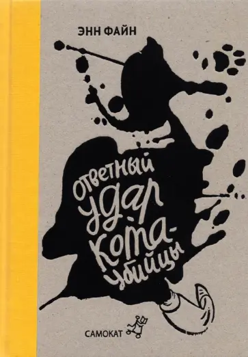 Энн Файн - Ответный удар кота-убийцы. День рождения кота-убийцы Энн Файн - Ответный удар кота-убийцы. День рождения кота-убийцы обложка книги