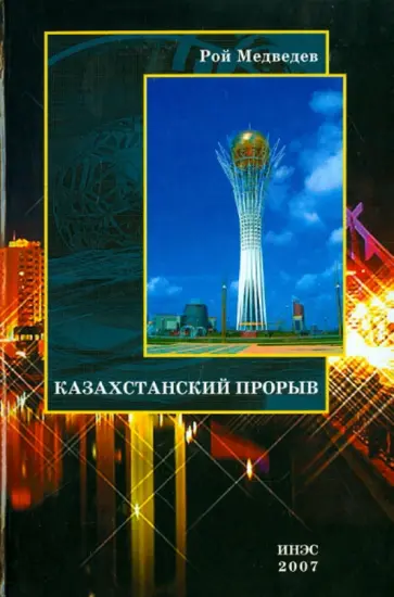 Рой Медведев - Казахстанский прорыв обложка книги
