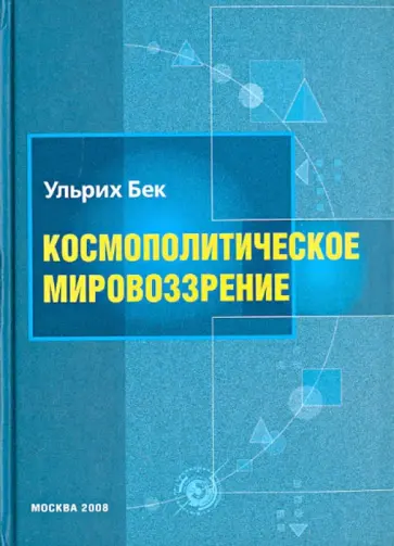 Ульрих Бек - Космополитическое мировоззрение обложка книги