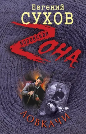 Евгений Сухов - Ловкачи обложка книги