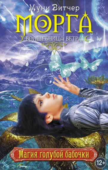 Муни Витчер - Магия голубой бабочки обложка книги