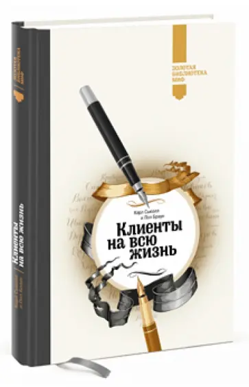 Сьюэлл, Браун - Клиенты на всю жизнь Сьюэлл, Браун - Клиенты на всю жизнь обложка книги