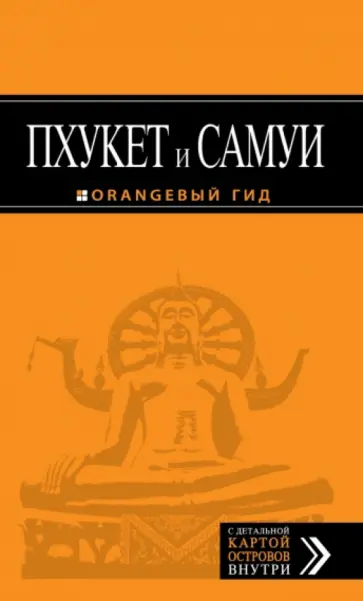 Артур Шигапов - Пхукет и Самуи. Путеводитель (+ карта) Артур Шигапов - Пхукет и Самуи. Путеводитель (+ карта) обложка книги