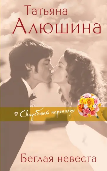 Татьяна Алюшина - Беглая невеста Татьяна Алюшина - Беглая невеста обложка книги