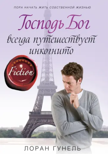 Лоран Гунель - Господь Бог всегда путешествует инкогнито Лоран Гунель - Господь Бог всегда путешествует инкогнито обложка книги