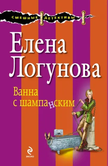 Елена Логунова - Ванна с шампанским обложка книги