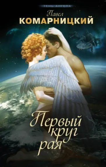 Павел Комарницкий - Первый круг рая обложка книги
