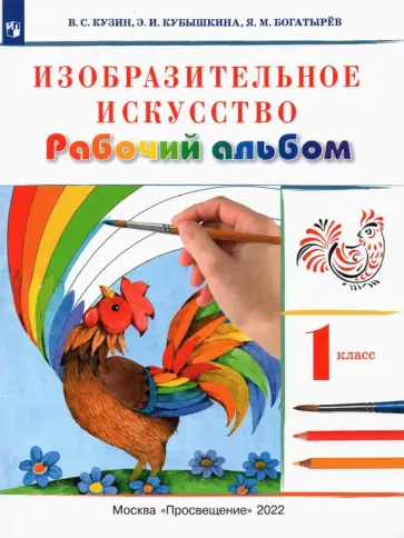 Кузин, Кубышкина - Изобразительное искусство. 1 класс. Рабочий альбом. Учебное пособие. ФГОС обложка книги
