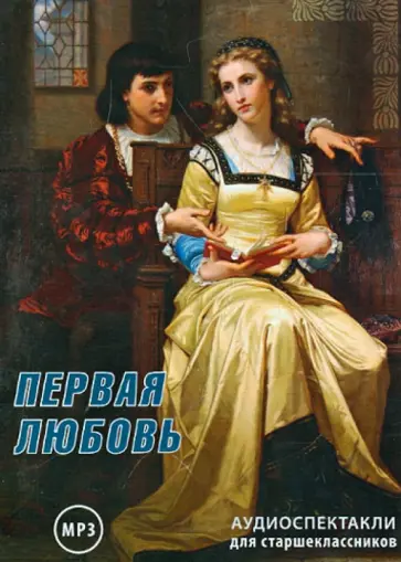 Бунин, Балтер - CDmp3. Первая любовь. Аудиоспектакли для старшеклассников Бунин, Балтер - CDmp3. Первая любовь. Аудиоспектакли для старшеклассников обложка книги