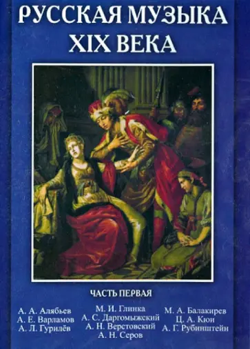 Русская музыка XIX века. Часть 1 (CD) обложка книги