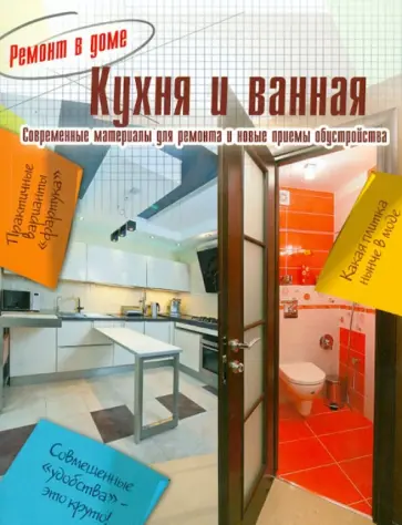 Кухня и ванная. Современные материалы для ремонта и новые приемы обустройства обложка книги