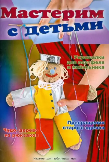 Мастерим с детьми. Издание для заботливых мам обложка книги