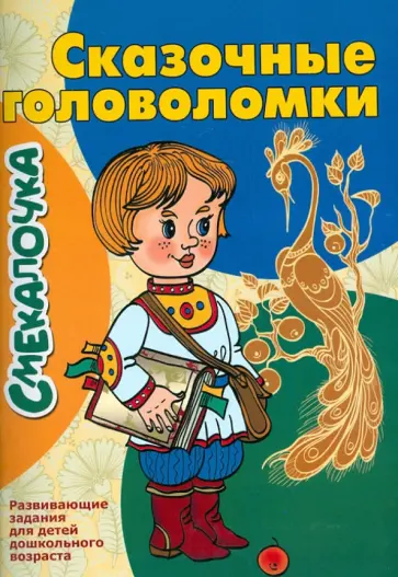 О. Наумова - Сказочные головоломки. Смекалочка. Развивающие задания для детей дошкольного возраста О. Наумова - Сказочные головоломки. Смекалочка. Развивающие задания для детей дошкольного возраста обложка книги