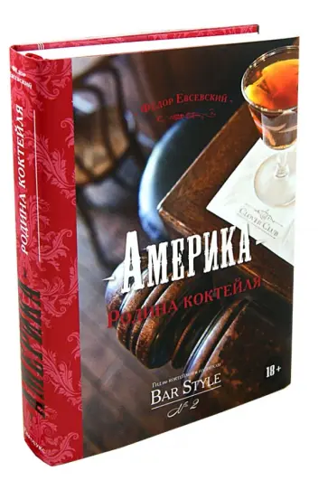 Федор Евсевский - Америка - родина коктейля. Гид по коктейлям и напиткам Bar Style №2 обложка книги