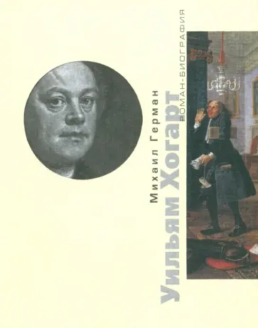Михаил Герман - Уильям Хогарт обложка книги