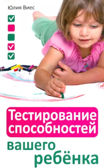 Юлия Виес - Тестирование способностей вашего ребенка обложка книги
