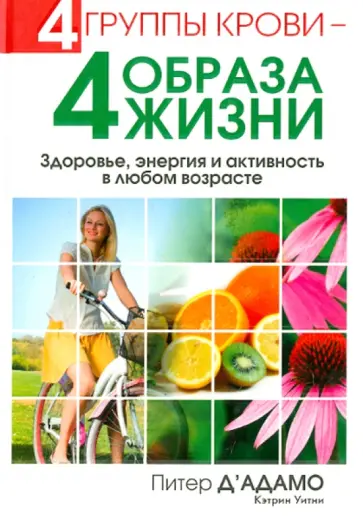 Д'Адамо, Уитни - 4 группы крови - 4 образа жизни. Здоровье, энергия и активность в любом возрасте Д'Адамо, Уитни - 4 группы крови - 4 образа жизни. Здоровье, энергия и активность в любом возрасте обложка книги