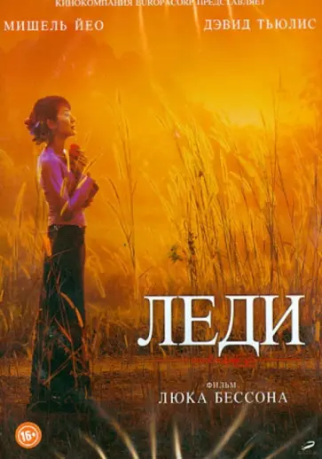 Люк Бессон - Леди (DVD) Люк Бессон - Леди (DVD) обложка книги