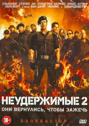 Саймон Уэст - Неудержимые 2 (DVD) Саймон Уэст - Неудержимые 2 (DVD) обложка книги