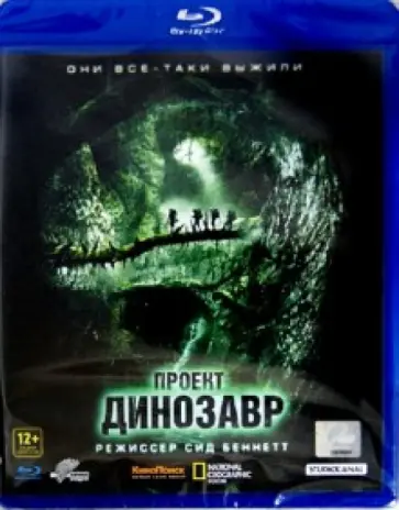 Сид Беннет - Проект "Динозавр" (Blu-Ray) обложка книги