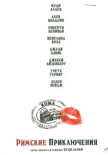 Вуди Аллен - Римские приключения (DVD) Вуди Аллен - Римские приключения (DVD) обложка книги