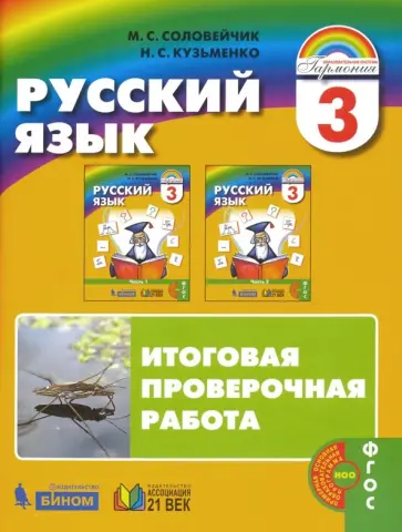 Соловейчик, Кузьменко - Русский язык. 3 класс. Итоговая проверочная работа по русскому языку. ФГОС Соловейчик, Кузьменко - Русский язык. 3 класс. Итоговая проверочная работа по русскому языку. ФГОС обложка книги