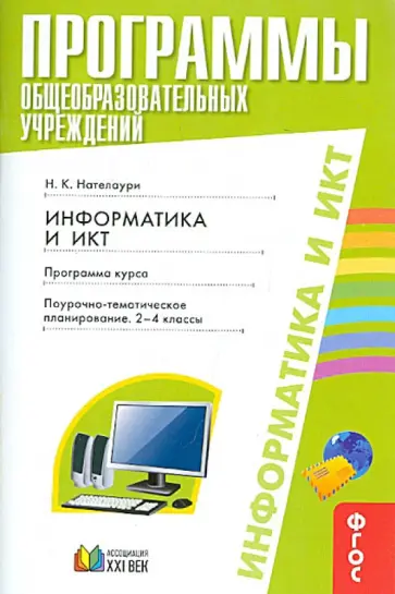 Нино Нателаури - Программы общеобразоват. учреждений. Инофрматика и ИКТ. Поурочно-тематич. планирование. 2-4 кл. ФГОС обложка книги