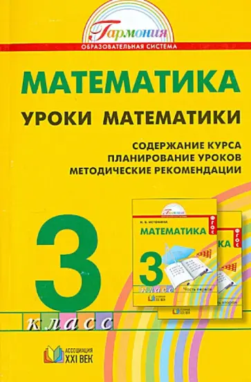 Истомина, Редько - Уроки математики. 3 класс. Методические рекомендации. ФГОС обложка книги