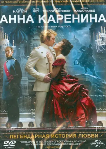 Джо Райт - Анна Каренина (DVD) обложка книги