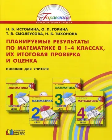 Истомина, Смолеусова - Математика. Планируемые результаты по математике в 1-4 классах, их итоговая проверка и оценка. ФГОС Истомина, Смолеусова - Математика. Планируемые результаты по математике в 1-4 классах, их итоговая проверка и оценка. ФГОС обложка книги