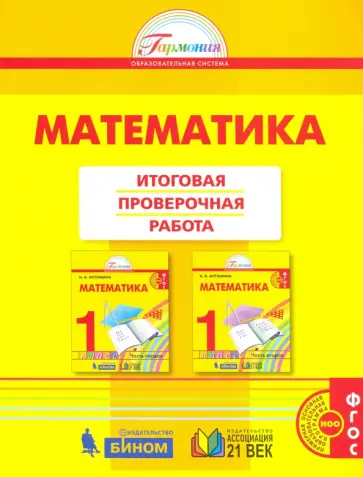 Истомина, Горина - Математика. 1 класс. Итоговая проверочная работа. ФГОС Истомина, Горина - Математика. 1 класс. Итоговая проверочная работа. ФГОС обложка книги