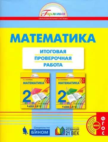 Истомина, Горина - Математика. 2 класс. Итоговая проверочная работа. ФГОС Истомина, Горина - Математика. 2 класс. Итоговая проверочная работа. ФГОС обложка книги