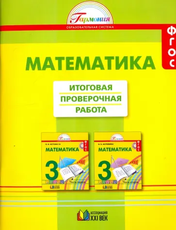 Истомина, Горина - Математика. 3 класс. Итоговая проверочная работа. ФГОС Истомина, Горина - Математика. 3 класс. Итоговая проверочная работа. ФГОС обложка книги
