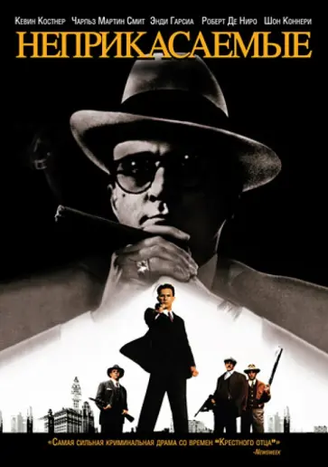 Пальма Де - Неприкасаемые (Paramount) (DVD) обложка книги