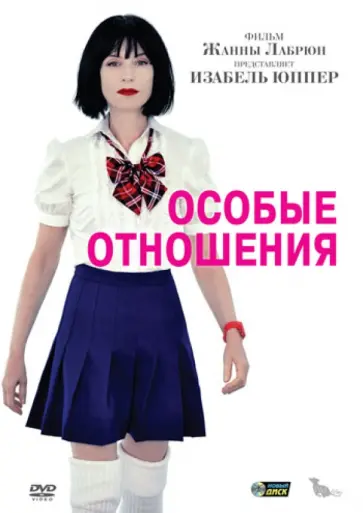 Жанна Лабрюн - Особые отношения (DVD) обложка книги