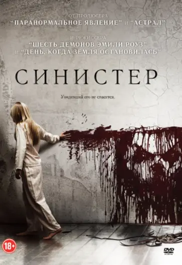 Скотт Дерриксон - Синистер (DVD) обложка книги