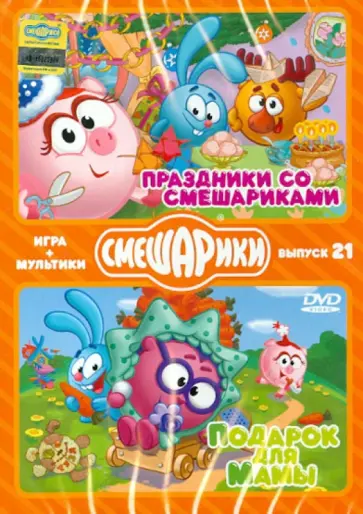 Денис Чернов - Смешарики. Игра + Мультики. Выпуск 21 (2DVD) обложка книги