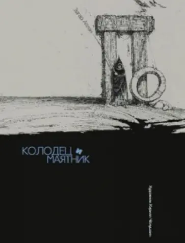 Эдгар По - Колодец и маятник обложка книги