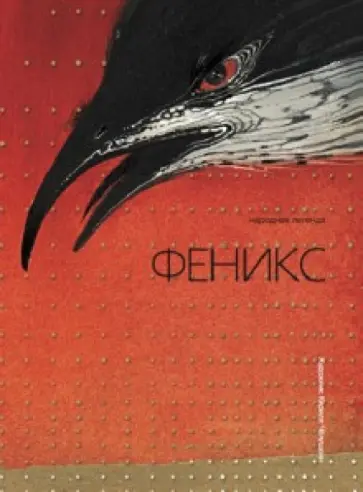 Феникс. Народная легенда обложка книги
