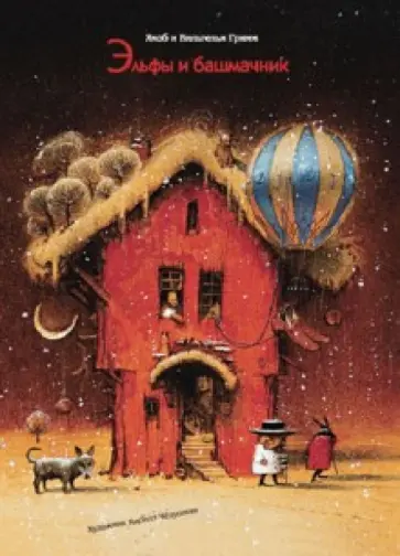 Гримм Якоб и Вильгельм - Эльфы и башмачник обложка книги