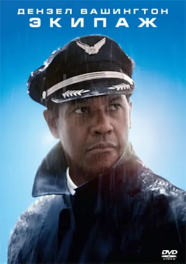 Роберт Земекис - Экипаж (DVD) Роберт Земекис - Экипаж (DVD) обложка книги