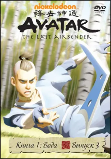 Джанкарло Волп - Аватар. Книга 1: Вода. Выпуск 3 (DVD) обложка книги
