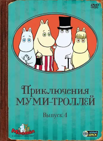 Хироши Саито - Приключения Муми-троллей. Выпуск 4. Серии 20-26 (DVD) обложка книги