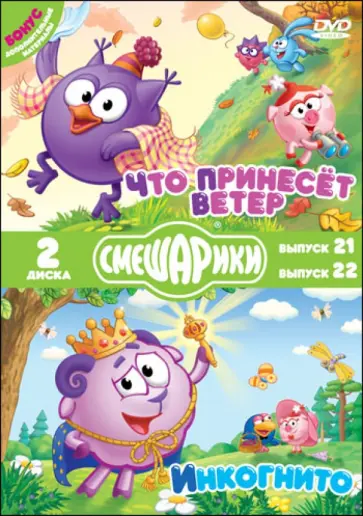Денис Чернов - Смешарики. Что принесет ветер. Инкогнито (2DVD) обложка книги